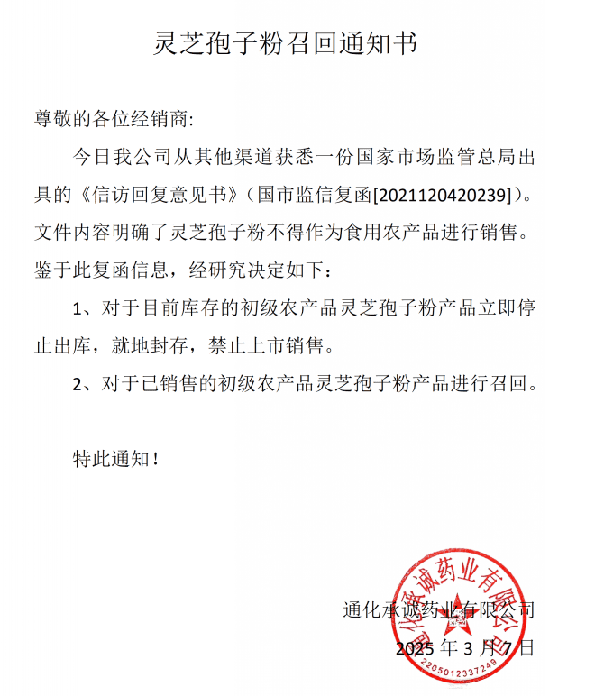 重要通知：灵芝孢子粉召回通知